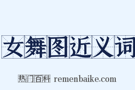 女舞图近义词是什么意思的图片
